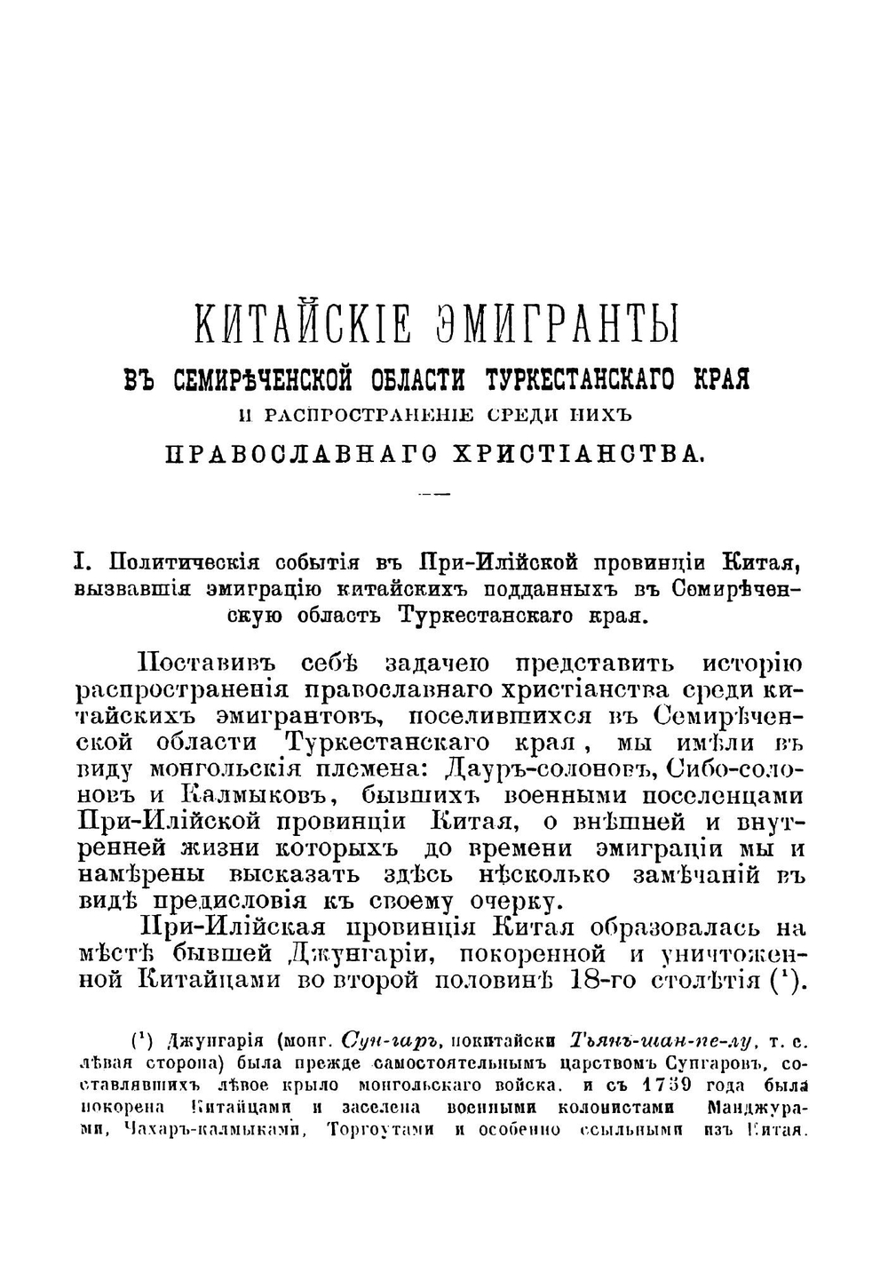 Китайские эмигранты в Семиреченской области Туркестанского края и распространение среди них православного христианства | Остроумов Николай Петрович