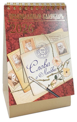 Слова о любви. Изречения старцев. Календарь-домик малый перекидной на навивке на 2026 г.