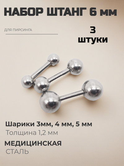 Набор штанг (3 шт.) 6 мм с шариками 3, 4, 5 мм для пирсинга ушей. Медицинская сталь. Набор 3 шт.