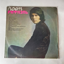 Винтажная виниловая пластинка LP Рафаэль Raphael, Поет Рафаэль (I) (СССР 1975) ВСГ