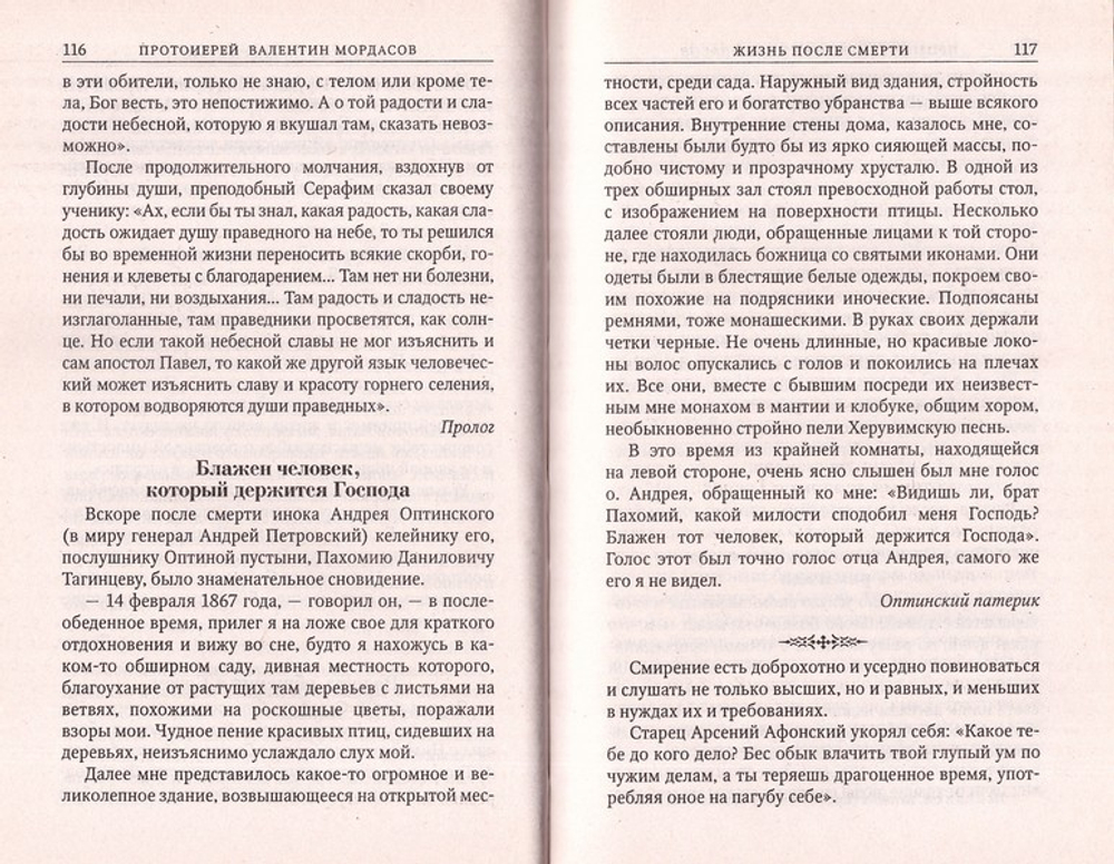 Помощь Ангелов и бесовские козни. Назидательные истории о кознях демонов и помощи Ангелов. Протоиерей Валентин Мордасов
