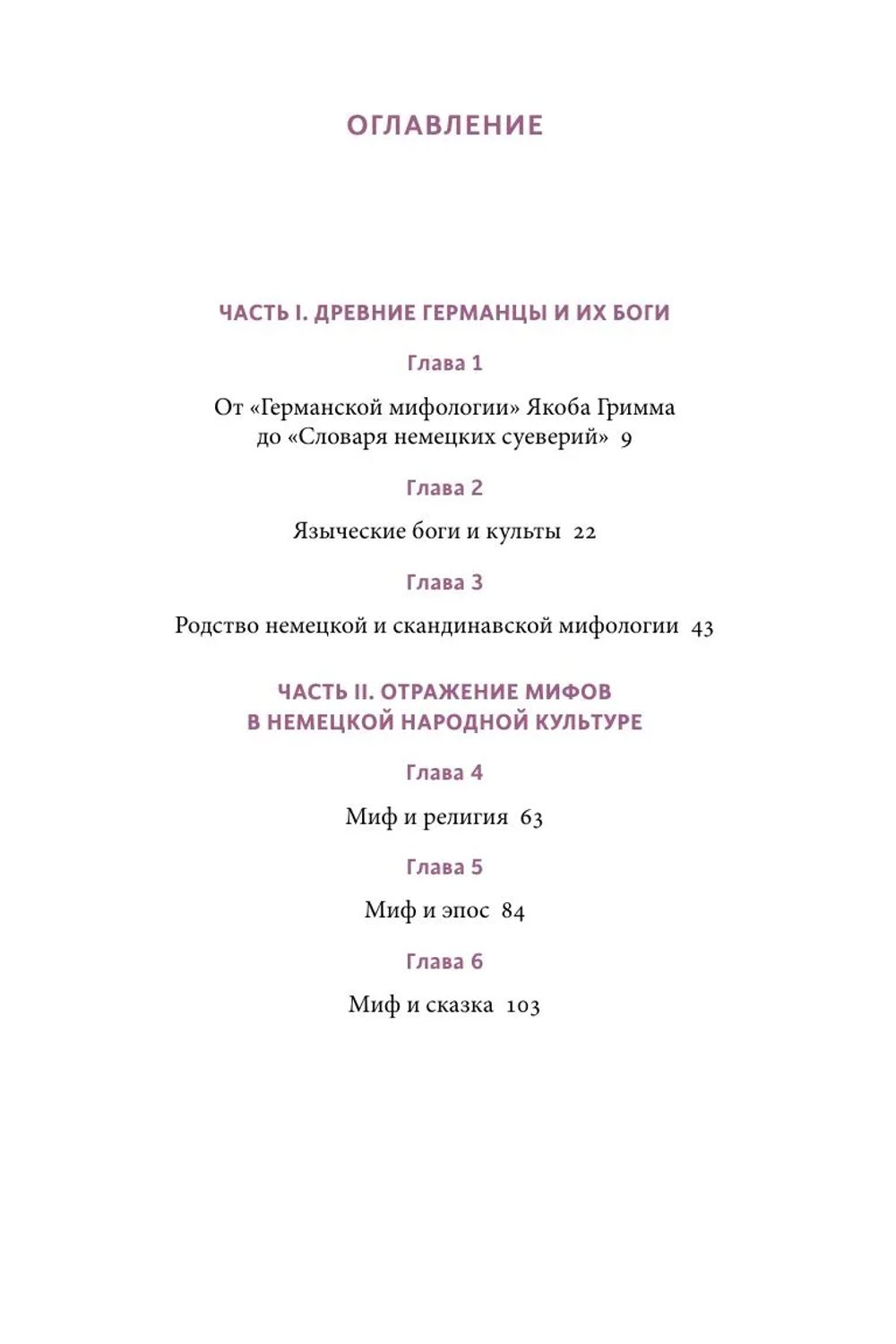 Германские мифы. От Водана и цвергов до Дикой охоты и веры в вихтелей