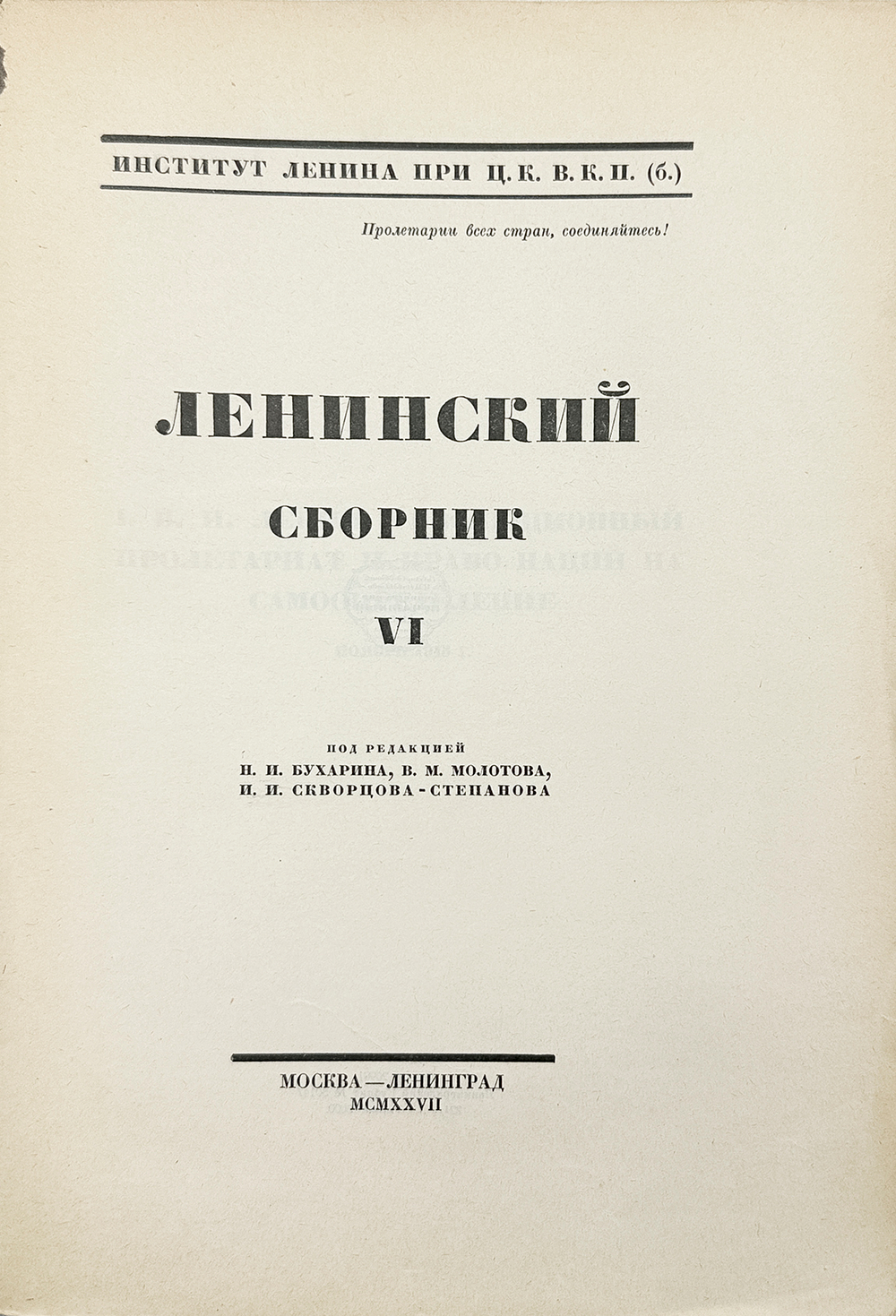 Ленинский сборник. Выпуски I-IХ, XI, 1924-1929.