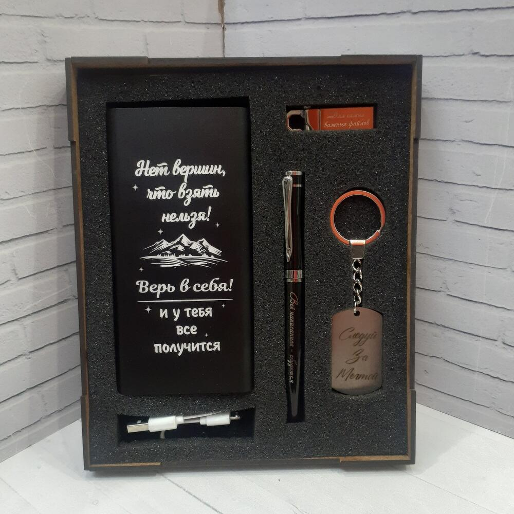 Подарочный набор в деревянном боксе: переносной аккумулятор, ручка, брелок, флешка. НЕТ ВЕРШИН ,ЧТО ВЗЯТЬ НЕЛЬЗЯ!