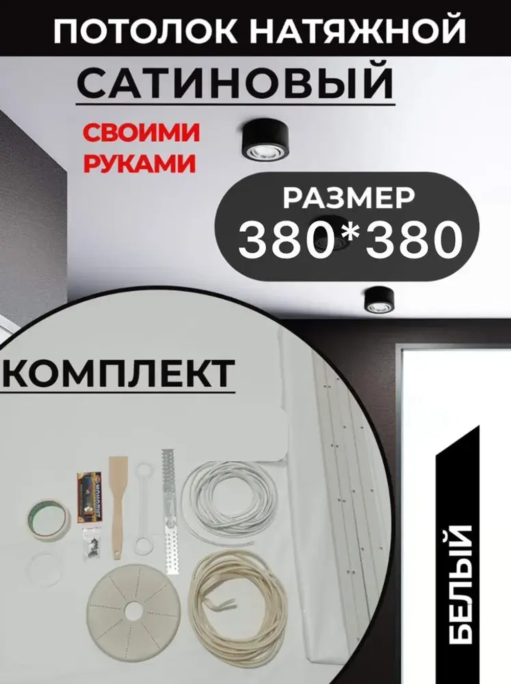 САТИНОВЫЙ /Натяжной потолок комплект 380*380, MSD Classic, своими руками