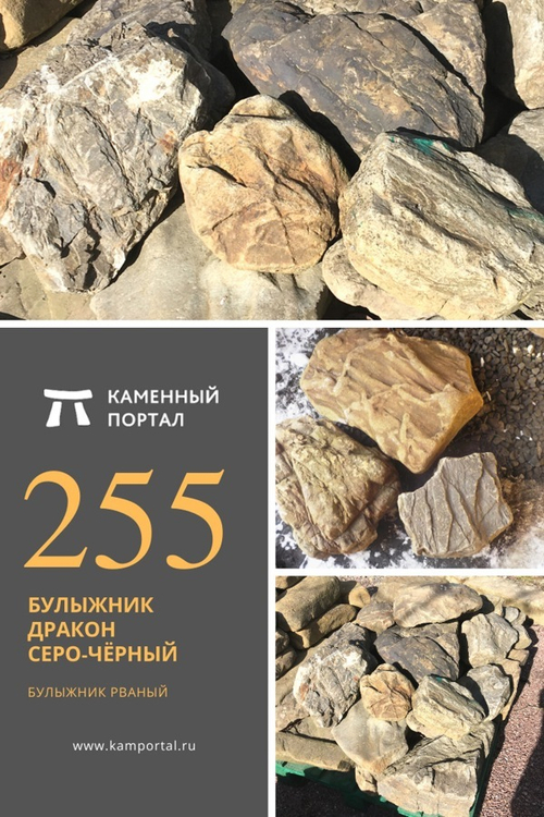 Булыжник Дракон Серо-чёрный /тонна