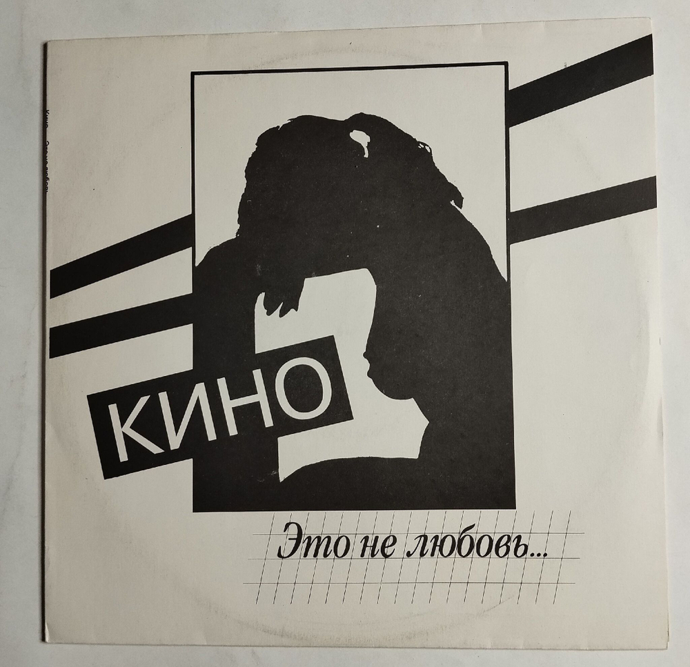Винтажная виниловая пластинка LP Кино Это Не Любовь (СССР 1993)