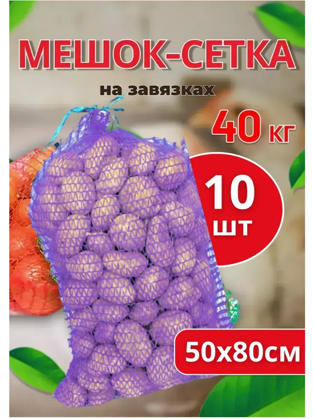 Мешки овощные, сетки для овощей 50х80 до 40кг *10шт