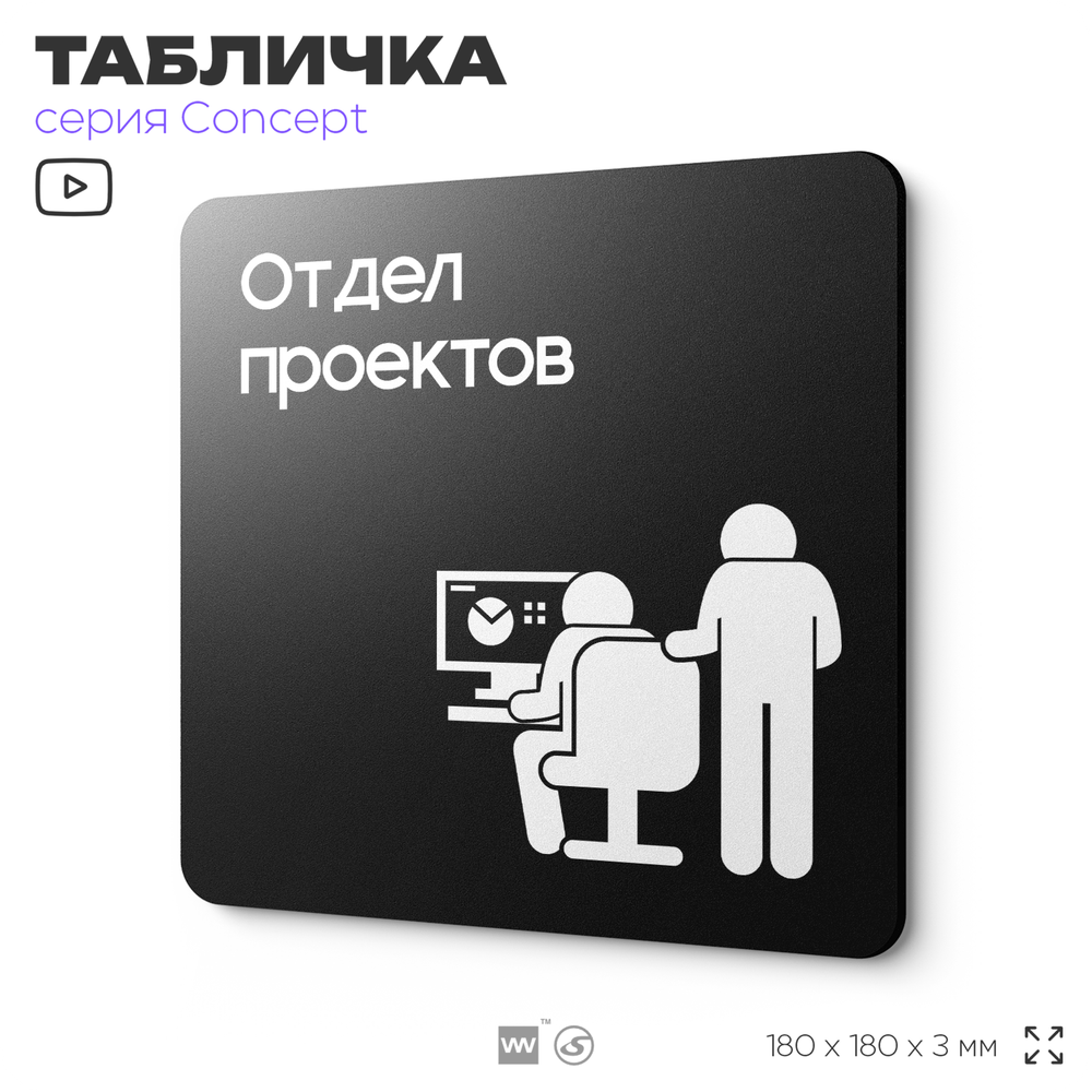 Табличка Отдел проектов, на дверь и стену, информационная и навигационная, серия CONCEPT, 18х18 см, пластиковая, Айдентика Технолоджи