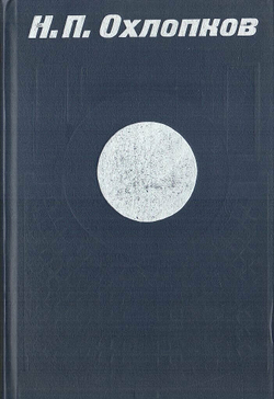 Н. П. Охлопков: Статьи. Воспоминания