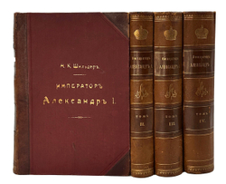 "Император Александр Первый" Шильдер Н. К. Второе издание 1904 г. СПб изд. А . С. Суворина