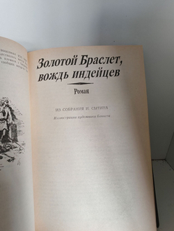Охотники за черепами. Золотой Браслет, вождь индейцев. Охотник на тигров