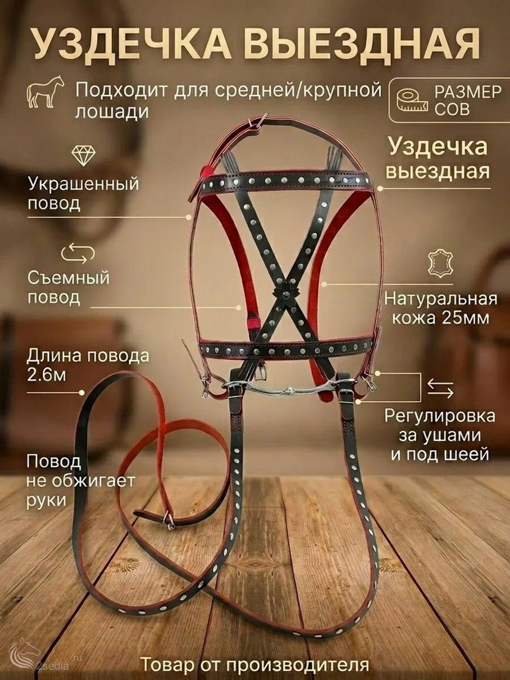 Уздечка выездная из натуральной кожи 25мм украшенная- чернокрасная коб