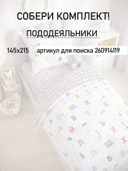 Пододеяльник детский перкаль Сказка "Азбука"