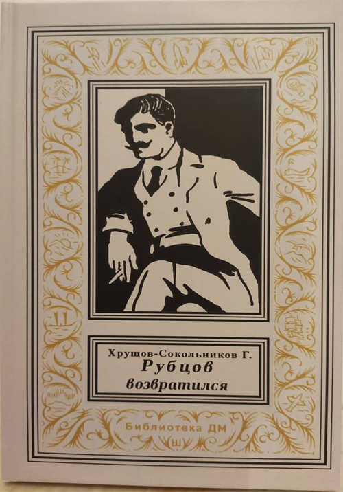 Рубцов возвратился