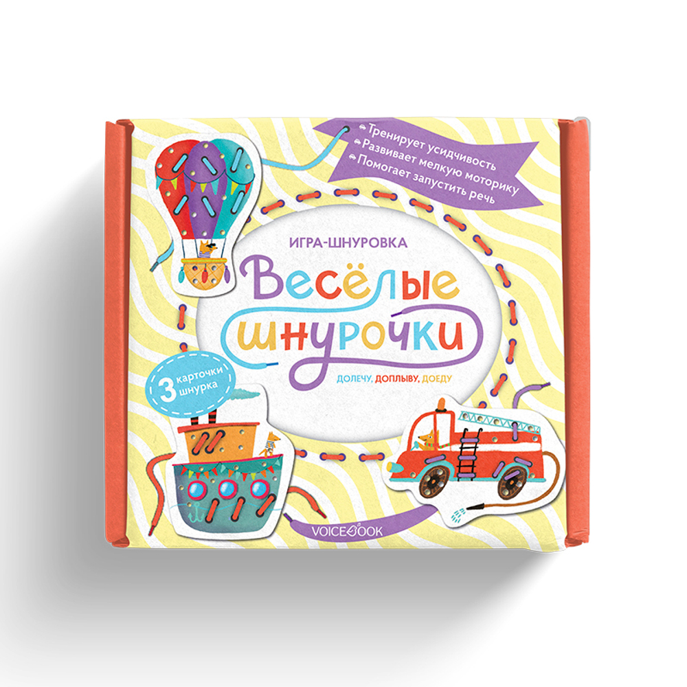 Игра -шнуровка веселые шнурочки долечу, доплыву, доеду Voicebook