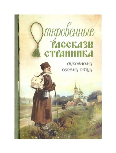 Откровенные рассказы странника духовному своему отцу