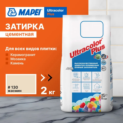 Затирка ULTRACOLOR PLUS №130 жасмин для швов с водоотталк. и антигриб. эффектом 2кг (MAPEI)