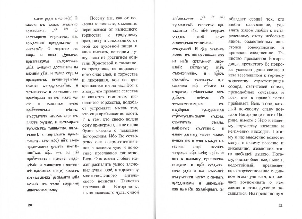 "Слово похвально на святый Покров Пречистыя Богородица и Приснодевы Мариа"