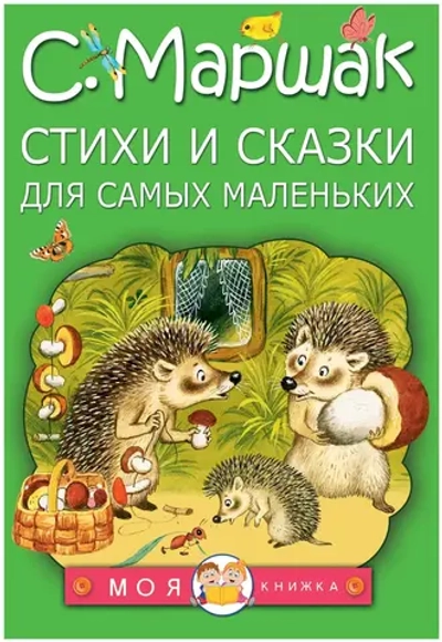Стихи и сказки для самых маленьких. С. Маршак