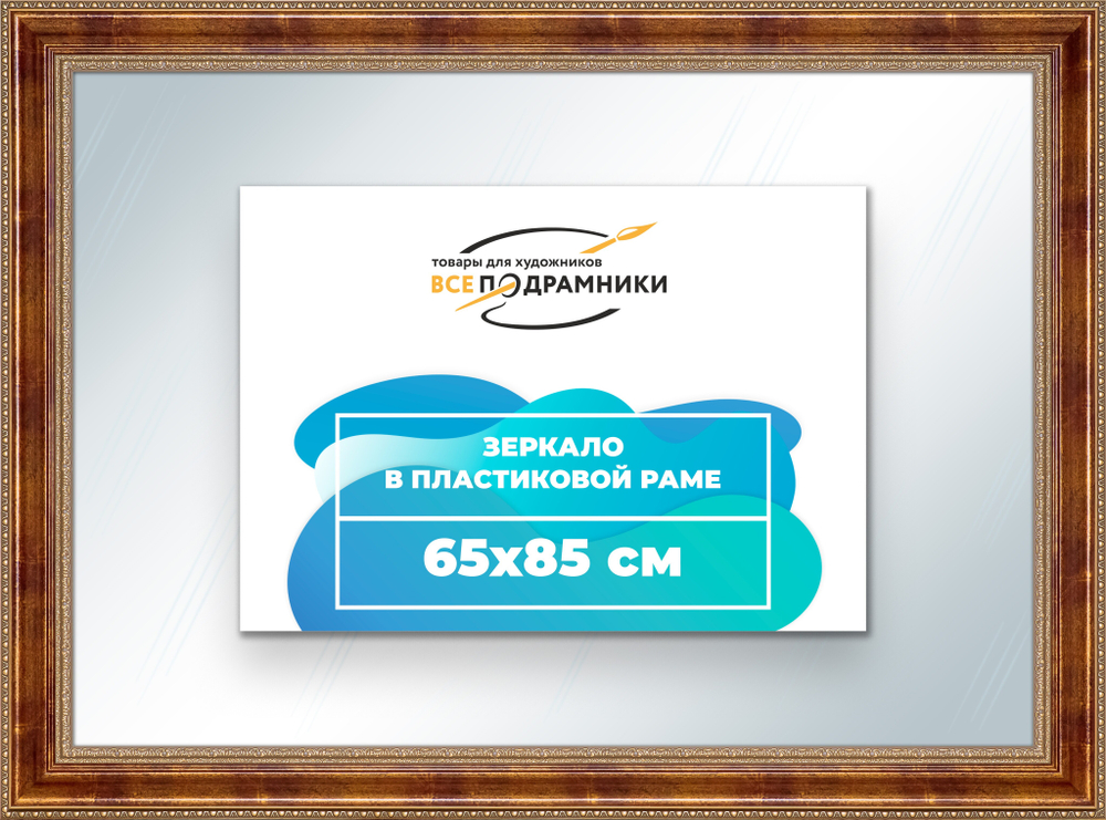 Зеркало настенное в раме 65x85