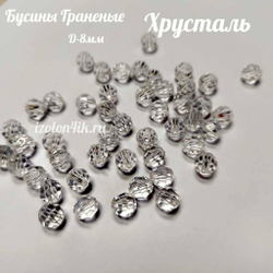 Бусины 8 мм ГРАНЕНЫЕ (Хрусталь) - 15 грамм