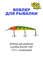 Воблер для рыбалки LureMax KILLER
