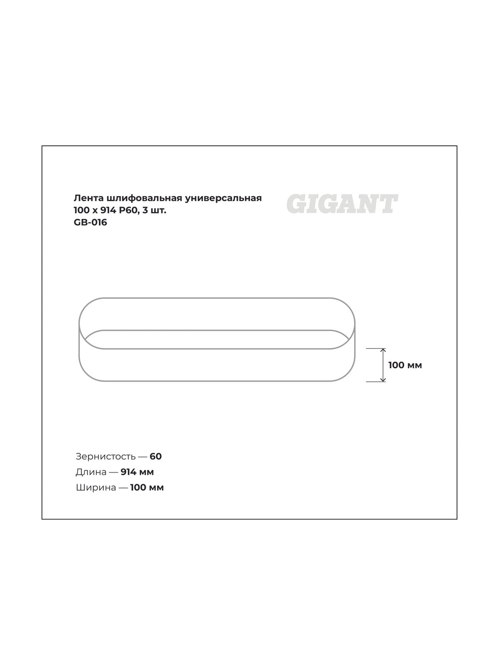 Лента шлифовальная универсальная 100x914 мм, P60, 3 шт Gigant GB-016