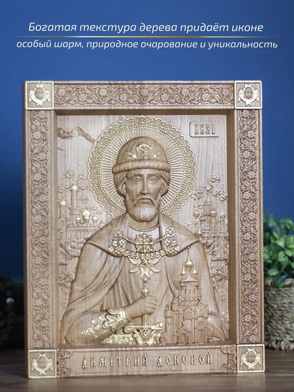 Дмитрий Донской, икона из дерева, 32х26х3,8 см