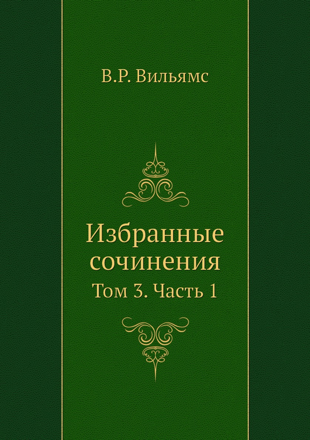 Избранные сочинения. Том 3. Часть 1 | В.Р. Вильямс
