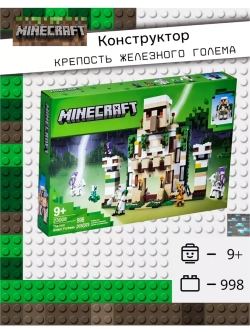 Конструктор Майнкрафт Крепость железного Голема