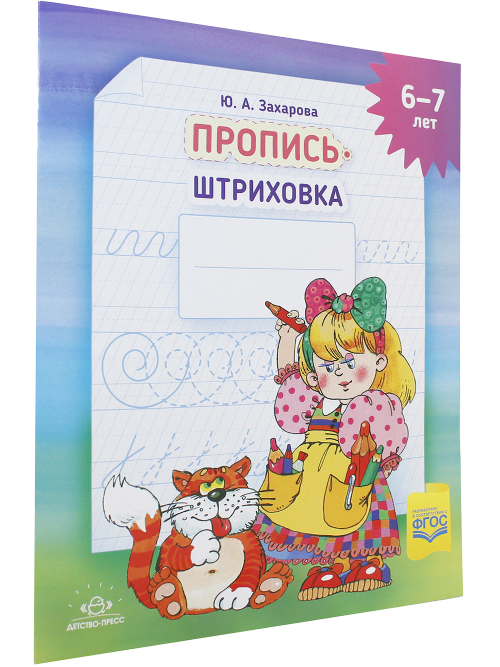 Пропись-штриховка (6-7 лет). ф. А4. ФГОС.
