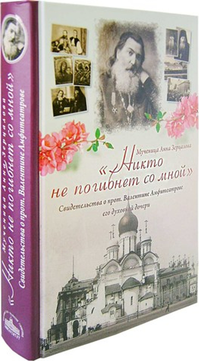 Никто не погибнет со мной. Свидетельства о протоиерее Валентине Амфитеатрове его духовной дочери