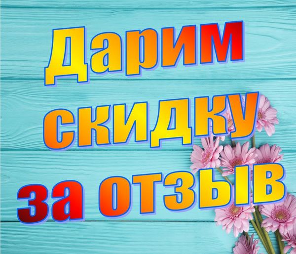 Скидка за отзыв на сайте