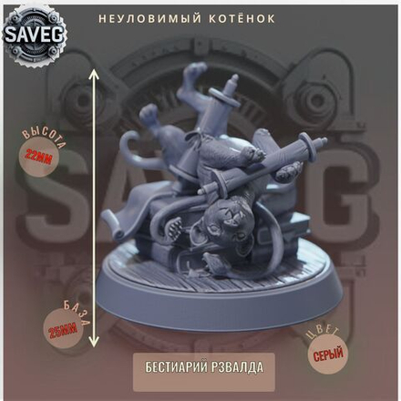 Неуловимый Котёнок ДнД DnD миниатюры из набора "Бестиарий Рзвалда