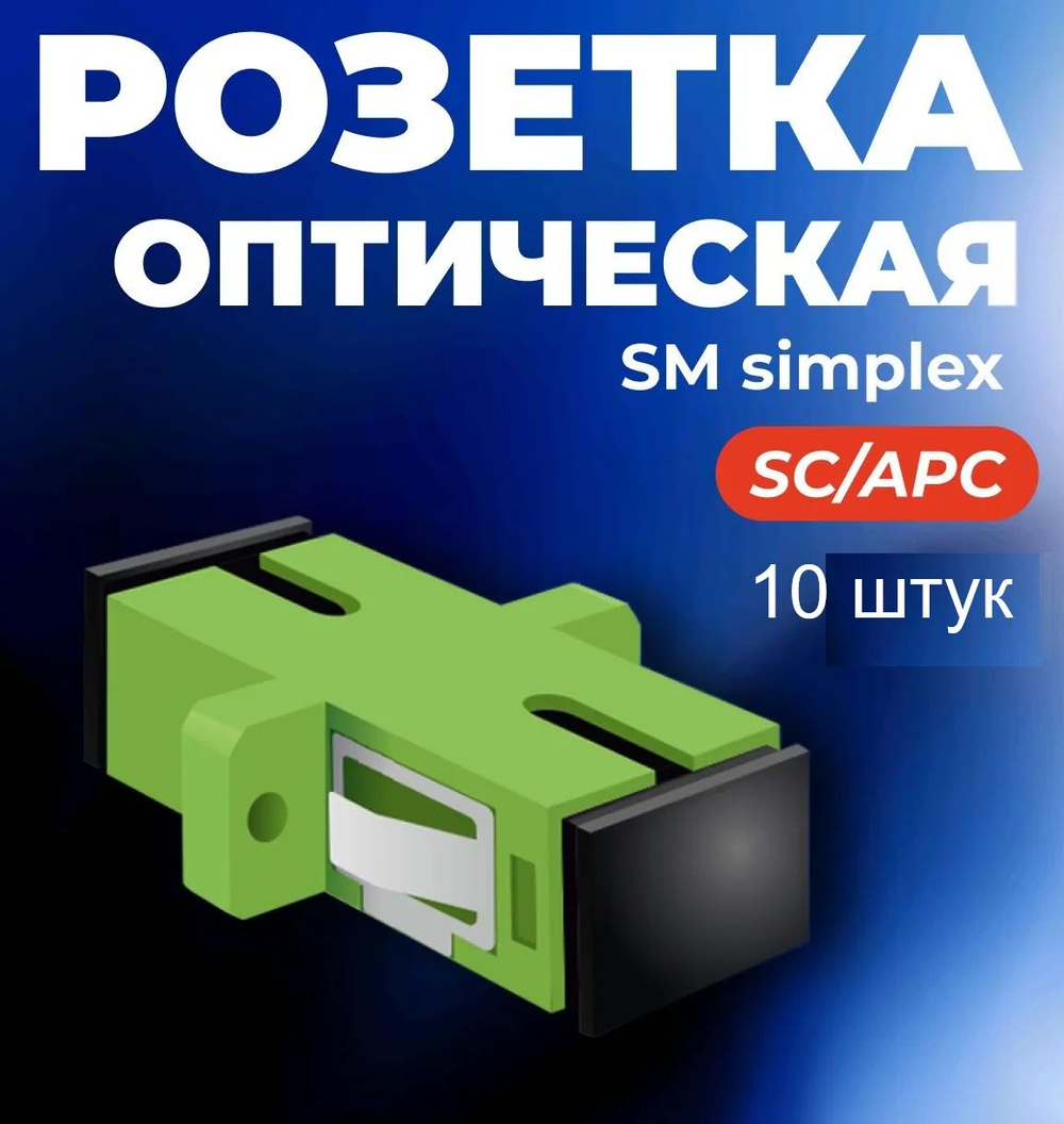 Адаптер оптический 1шт. SC/APC, SM, simplex