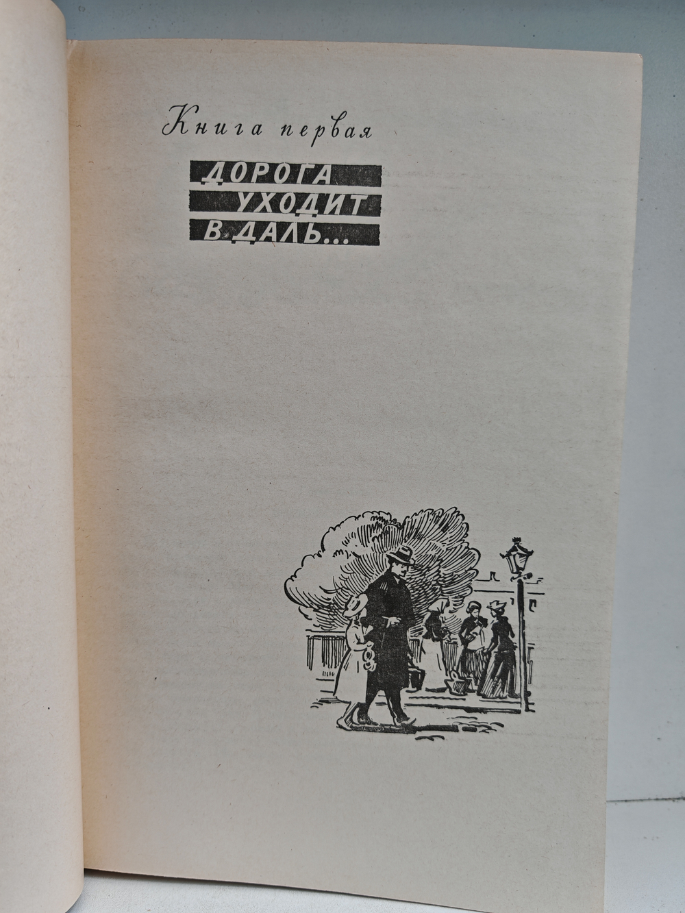Дорога уходит в даль…