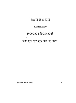 Сочинения императрицы Екатерины II. Том 8. Труды исторические | Екатерина II; А.Н. Пыпин