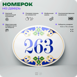 Номер на дверь квартиры 263, для кабинета, офиса, в средиземноморском стиле, шильдик 10 х 7,5 см, белый, Айдентика Технолоджи