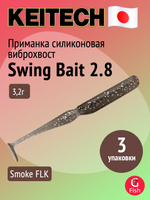 Приманка силиконовая Keitech Swing Bait 2.8", цвет #373S Smoke FLK., 3 упаковки по 8 штук