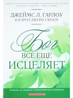 Бог все еще исцеляет