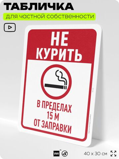Табличка для частной территории "Не курить в пределах 15 м от заправки", на дом, для участка, для подъезда, организаций и частных территорий, 40х30 см, Silver Plane x Айдентика Технолоджи