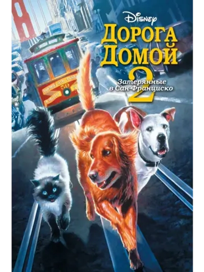 Дорога домой 2: Затерянные в Сан-Франциско (1996) (DVD-R)