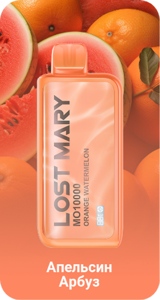 Lost mary MO10000 Апельсин арбуз 10000 затяжек 20мг (2%)