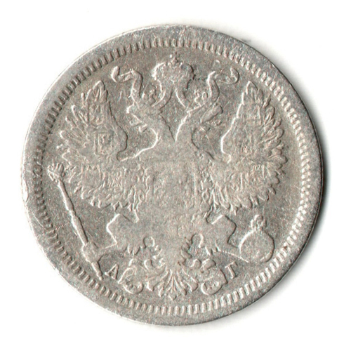 20 копеек 1893 год. СПБ АГ. Александр III. F-VF