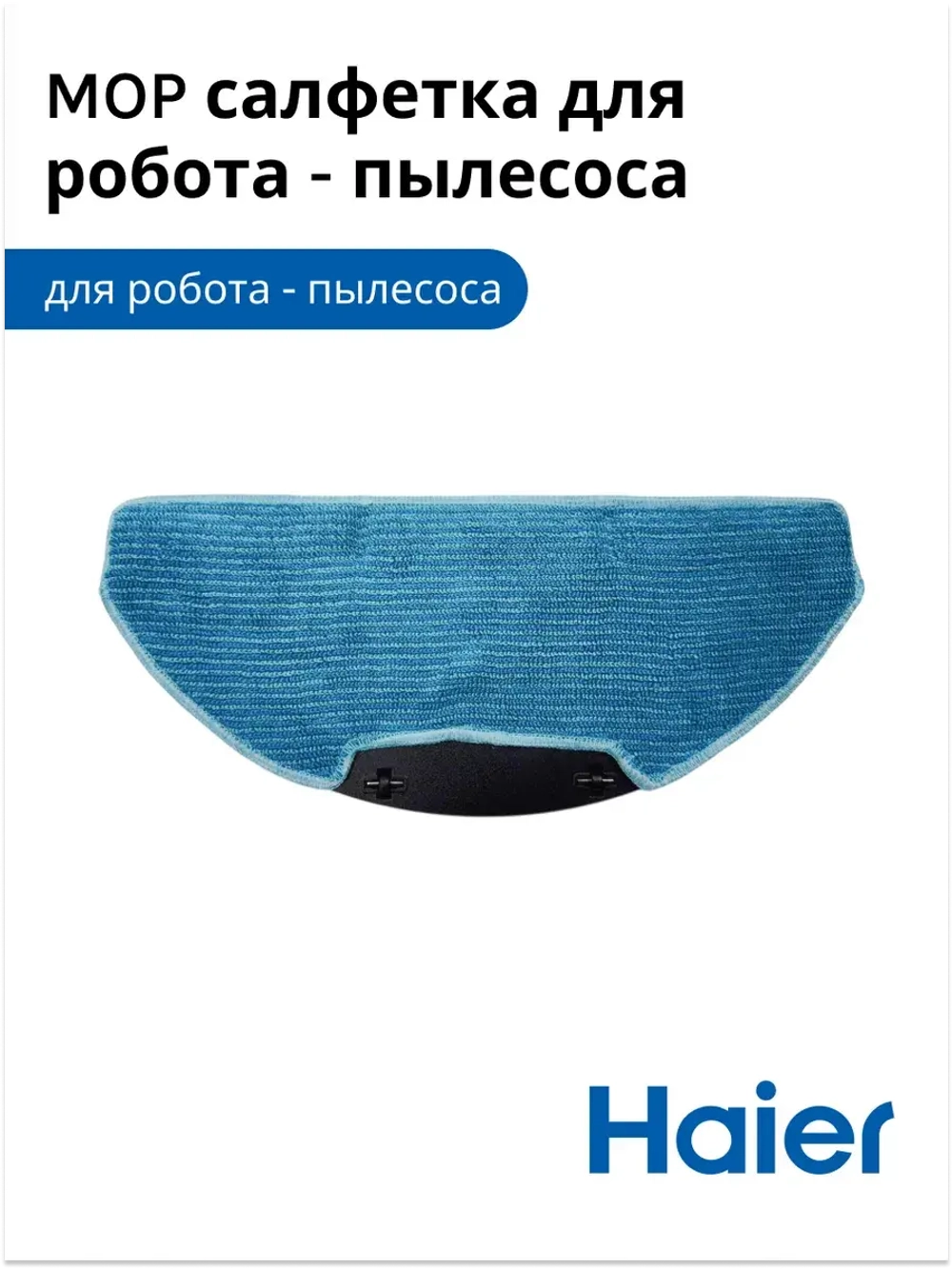 Салфетка  для робота - пылесоса 0530091150 Haier