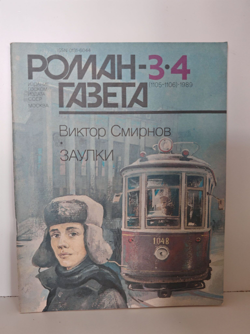 Журнал "Роман-газета", №№ 3-4 (1105-1106), 1989. Виктор Смирнов. Заулки