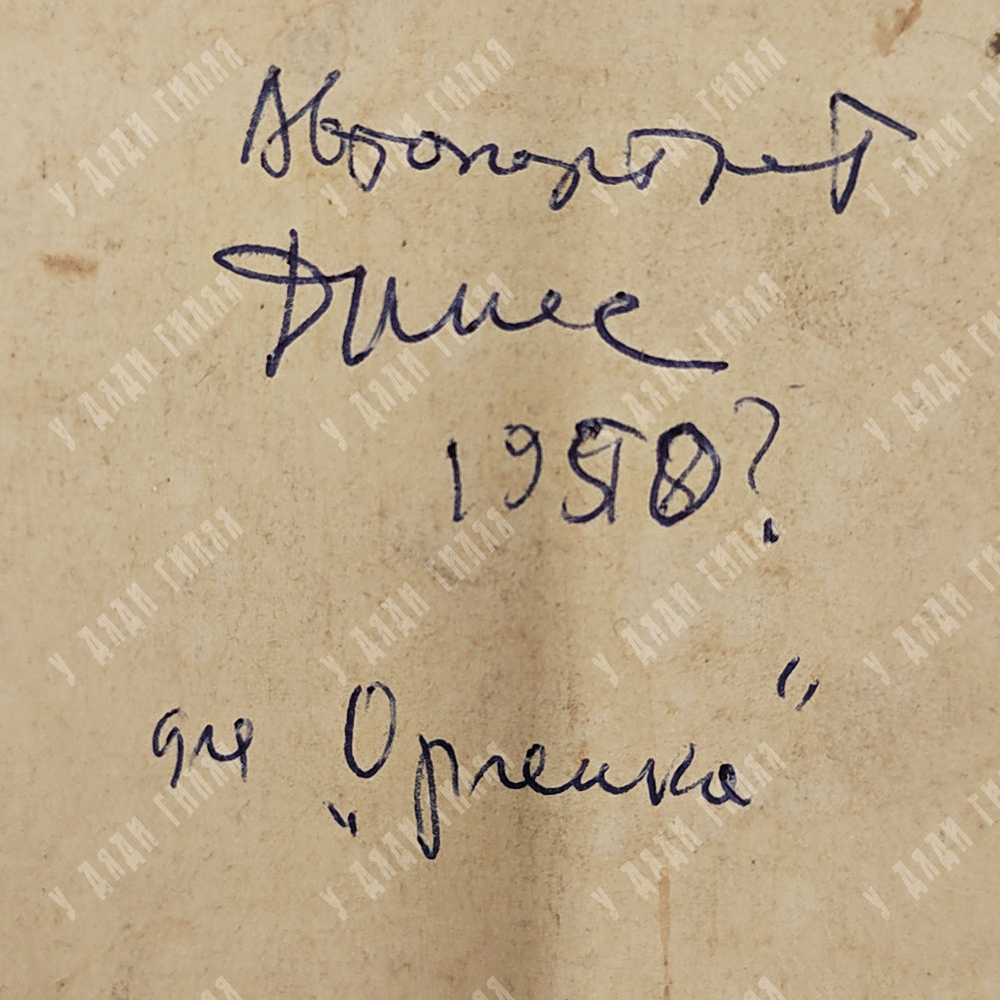 Динес Ю. С. Автопортрет для Орлёнка. Бумага, карандаш. 1950