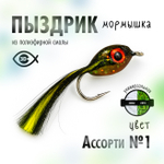 Мормышка "Пыздрик" (10 шт/уп)