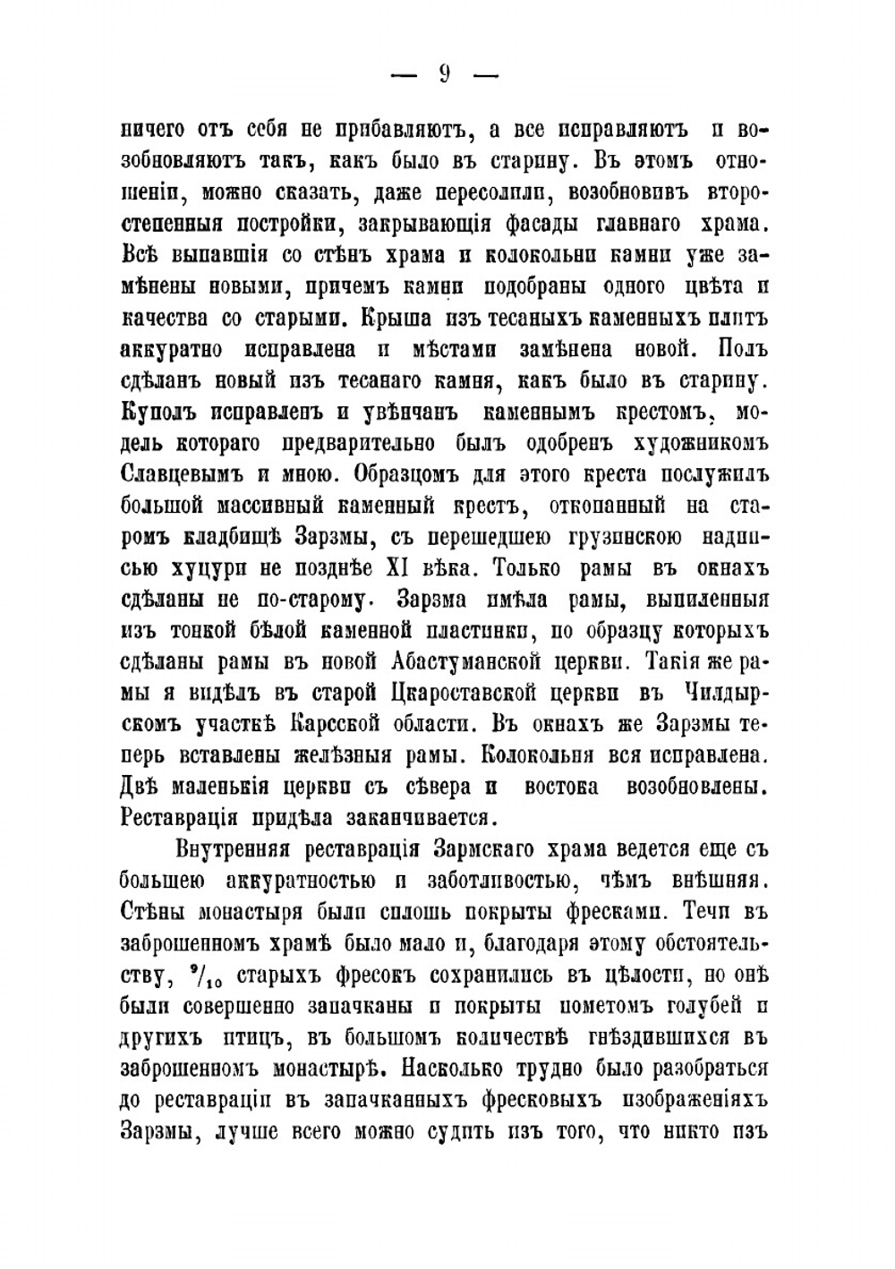 Археологические экскурсии, разыскания и заметки. Вып. 1 | Такайшвили Еквтиме